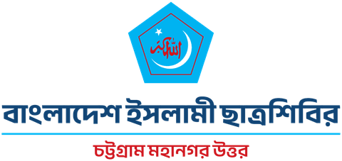 বাংলাদেশ ইসলামী ছাত্রশিবির চট্টগ্রাম মহানগর উত্তর